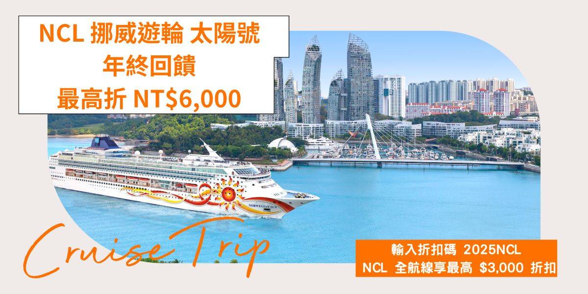 挪威郵輪 太陽號 NCL Sun